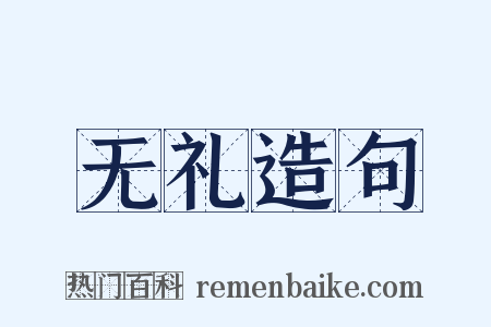 无礼造句是什么意思的图片